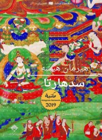 cover of the book سدهارتا