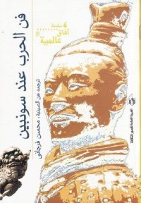 cover of the book فن الحرب عند سونبين