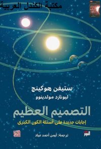 cover of the book التصميم العظيم