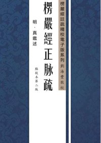 cover of the book 大佛顶首楞严经正脉疏