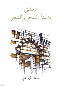 cover of the book دمشق مدينة السحر والشعر