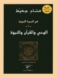 cover of the book في السيرة النبوية -1: الوحي والقرآن والنبوة