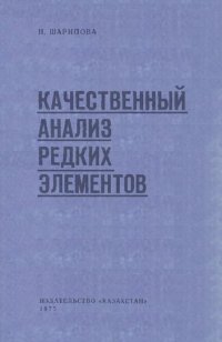 cover of the book Качественный анализ редких элементов