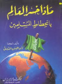 cover of the book ماذا خسر العالم بانحطاط المسلمين