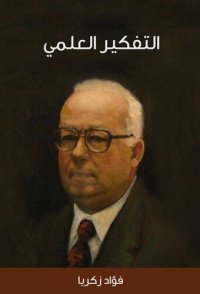 cover of the book التفكير العلمي