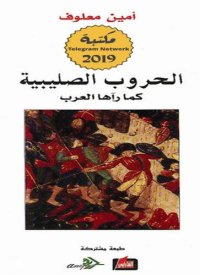 cover of the book الحروب الصليبية كما رآها العرب