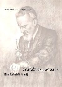 cover of the book התודעה ההלכתית (The Halakhic Mind)