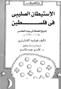 cover of the book الاستيطان الصليبي في فلسطين تاريخ الحملة الى بيت المقدس