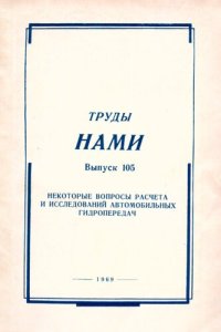 cover of the book Некоторые вопросы расчета и исследований автомобильных гидропередач