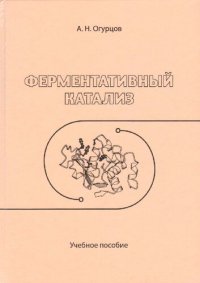 cover of the book Ферментативный катализ