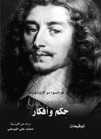 cover of the book حكم وأفكار