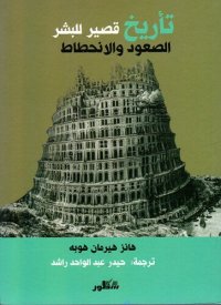 cover of the book تأريخ قصير للبشر: التقدم والانحطاط إعادة تشكيل ليبرتارية