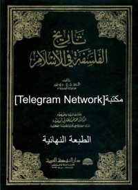 cover of the book تاريخ الفلسفة في الإسلام