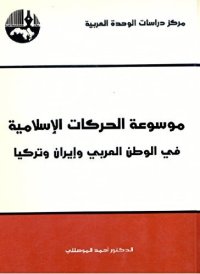 cover of the book موسوعة الحركات الإسلامية في الوطن العربي وإيران وتركيا