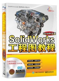 cover of the book SolidWorks工程图教程（2018中文版）