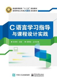 cover of the book C语言学习指导与课程设计实践