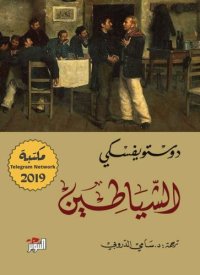 cover of the book الشياطين ج2