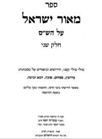 cover of the book ספר מאור ישראל: על הש"ס חלק ב עירובין פסחים סוכה יומא וביצה