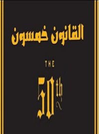 cover of the book القانون خمسون