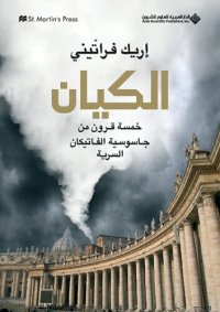 cover of the book الكيان: خمسة قرون من جاسوسية الفاتيكان