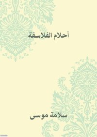 cover of the book أحلام الفلاسفة