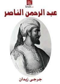 cover of the book عبد الرحمن الناصر