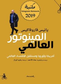 cover of the book المينوتور العالمي - أمريكا وأوروبا ومستقبل الاقتصاد العالمي