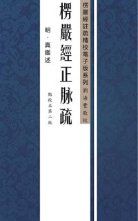 cover of the book 大佛顶首楞严经正脉疏