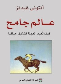 cover of the book عالم جامح- كيف تعيد العولمة تشكيل حياتنا