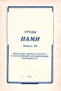 cover of the book Некоторые вопросы расчета и исследований автомобильных гидропередач