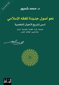 cover of the book نحو أصول جديدة للفقه الإسلامي