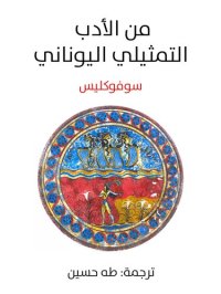 cover of the book من الأدب التمثيلي اليوناني