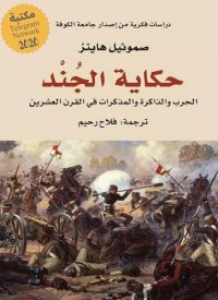 cover of the book حكاية الجند: الحرب والذاكرة والمذكرات في القرن العشرين