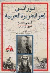 cover of the book لورانس لغز الجزيرة العربية