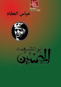 cover of the book أبو الشهداء الحسين بن علي