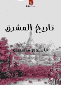 cover of the book تاريخ المشرق