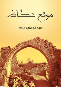 cover of the book ‏موقع عكاظ‏