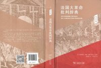 cover of the book 法国大革命批判辞典: 观念卷