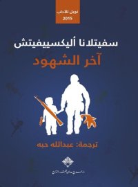 cover of the book آخر الشهود