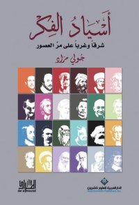 cover of the book أسياد الفكر شرقاً وغرباً على مر العصور