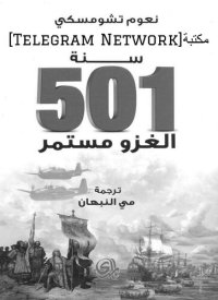 cover of the book سنة 501 الغزو مستمر