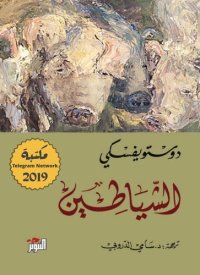 cover of the book الشياطين