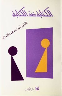 cover of the book ضد هدم التاريخ وموت الكتابة