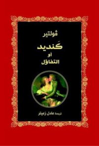 cover of the book كنديد أو التفاؤل