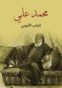 cover of the book محمد علي الكبير