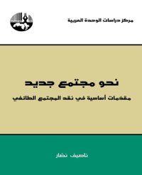 cover of the book ‫نحو مجتمع جديد: مقدمات أساسية في نقد المجتمع الطائفي‬ (Arabic Edition)