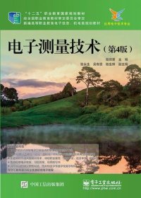 cover of the book 电子测量技术（第4版）