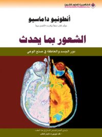 cover of the book الشعور بما يحدث : دور الجسد والعاطفة في صنع الوعي