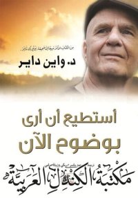 cover of the book أستطيع أن أرى بوضوح الآن