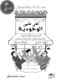 cover of the book على مقهى الوجودية: الحرية والوجود وكوكتيلات المشمش